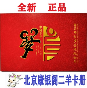 2015年二轮生肖羊年纪念币钱币收藏北京版康银阁卡册 保真 全新