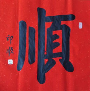 印顺法师礼品书法喜庆吉祥《顺乙》励志客厅办公室佛教装饰画