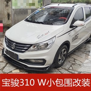 适用于宝骏310w前铲唇大小包围改装防擦撞侧裙后扰流下槛加装装饰