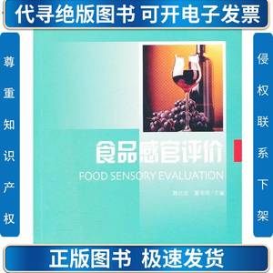 二手 食品感官评价 韩北忠童华荣 中国林业出版社 97875038560