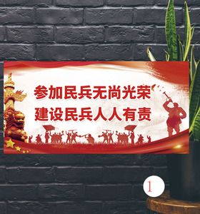 民兵标语国防建设海报泡沫板民兵组织爱国教育宣传pp背胶纸kt板画