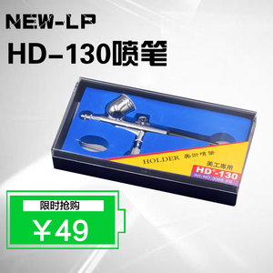 台湾蓝牌模型美术喷笔HD-130喷笔 0.3外调式模型彩绘彩妆高达喷笔