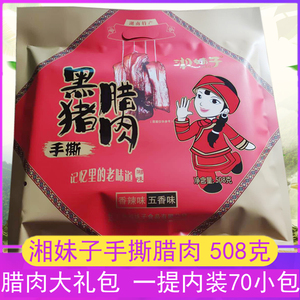 湖南湘妹子手撕腊肉508g张家界特产湘西即食黑猪腊肉旅游零食小吃