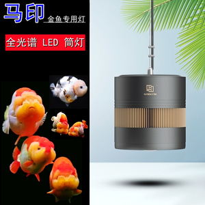 马印神灯金鱼兰寿泰狮专用鱼缸灯 led筒灯红鱼不红水曾艳灯爆藻灯