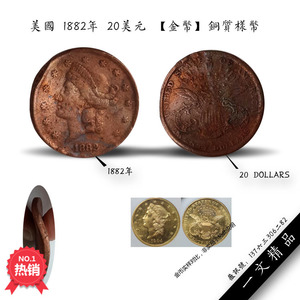 美国 1882年 20美元 金币 铜质样币 外国钱币硬币样本 罕见品种真