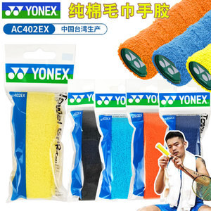 新品YONEX尤尼克斯yy羽毛球拍胶手柄 AC402毛巾胶吸汗带柔软正品