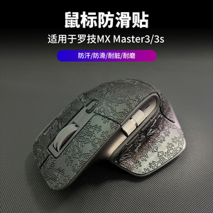 鼠标防滑贴适用罗技MX Master3/3s/2S贴纸脚贴防滑顺滑脚垫边全包