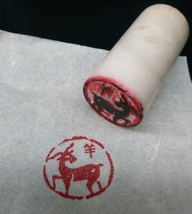 书画印章十二生肖动物 羊 闲章成品圆启首章古风石料朴拙汉瓦印风