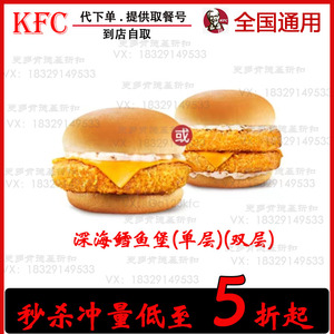 肯德基KFC双层深海鳕鱼堡单层香辣鸡腿堡汉堡优惠券全国代下单