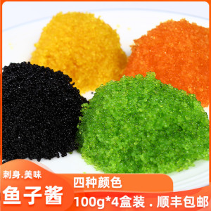 鱼子酱即食鱼籽酱寿司料理 红黄绿黑共4色 日式刺身伴侣 顺丰包邮