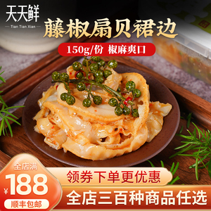 洋琪藤椒扇贝裙边150g开袋即食小海鲜藤椒味熟食下饭菜刺身