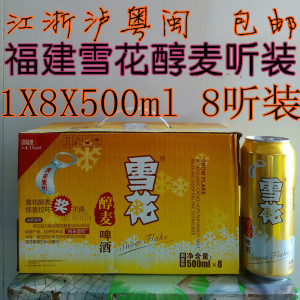 华润雪花啤酒(福建产)醇麦听装啤酒听/500ml*8听(江浙泸粤闽)包邮