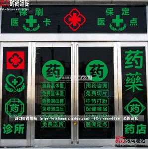 医药贴药房标志标识医院诊所急救护车贴玻璃门墙贴拾爱厨具旗舰店4