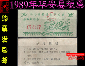 【粮票89】1989年福建省漳州华安县居民购粮券 伍公斤