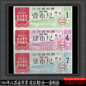 成套语录布票69年1969年江苏省布票前后期3全一联套 文革保真收藏
