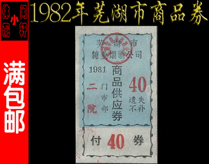 【购货券81】1981年安徽省芜湖市糖业烟酒公司商品券
