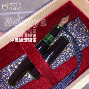 预约制作 日本中屋nakaya 绿溜 短笛 手工硬橡胶生漆钢笔