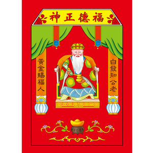 招财土地爷画像结缘福德正神土地公神像家中供奉守护神塑封挂画图