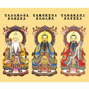 道教神仙神像结缘虚无自然大罗三清三境三宝天尊画像相纸塑封挂画