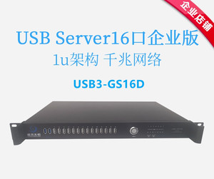 usbserver16口 盛讯美恒/usb服务器/加密狗共享器/虚拟机识别器