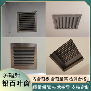 铅百叶窗x光室射线防护牙科ct通风口医用防辐射放射科dr铅罩厂家