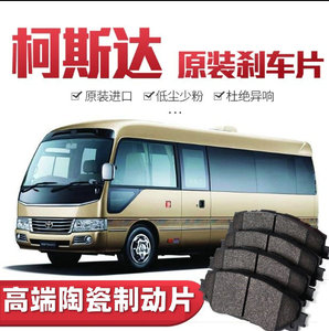 丰田考斯特刹车片 柯斯达 中巴 前后轮 陶瓷制动皮 专用配件改装