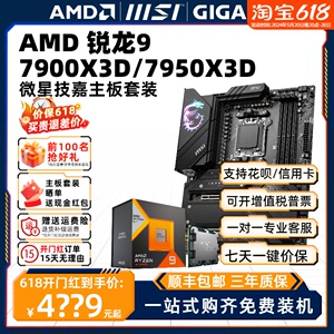 AMD锐龙R9 7900X3D/7950X3D盒装散片+微星技嘉主板CPU套装板U全新