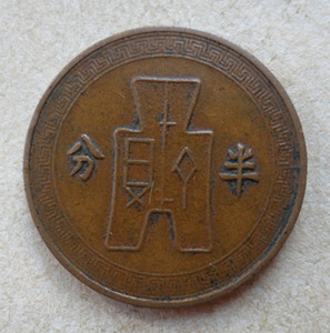 保真包老 美品 民国二十五年 党徽半分铜元 67026