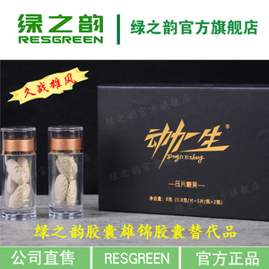 绿之韵动力一生胶囊雄锦胶囊黄精枸杞鹿鞭玛咖替代品10片正品包邮