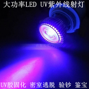 3W5W12W大功率UV紫外线LED射灯220V12V紫光固化荧光密室395 365nm