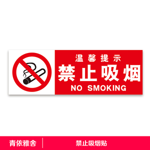 学校医院幼儿园请勿吸烟禁止吸烟墙贴公共警示消防安全标识墙贴纸