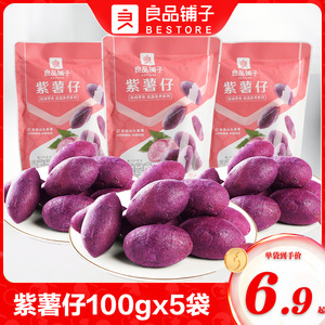 良品铺子紫薯仔100gx5袋地瓜小甘薯红薯干番薯干果干蜜饯休闲零食