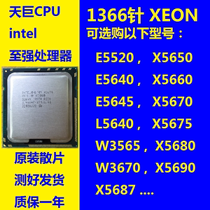 1366针 CPU 至强 X5650 5670 5690 W3670 i7-920 950 L5640 X5687