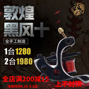 敦煌纹身机线圈割线机打雾机刺青工具手工制造黑风十-打雾机
