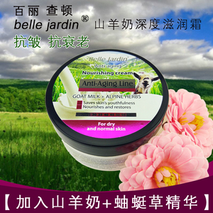 belle jardin百丽查顿羊奶霜绵羊油蚰蜓草精华抗衰滋养面霜乳包邮