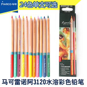 马可雷诺阿3120单支水溶性彩铅补色流畅笔触细腻加粗美术生小学生