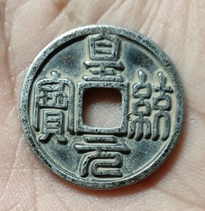 纯银皇统元宝背月