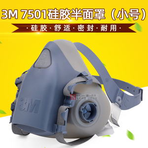 3M正品7501硅胶主体半面罩防毒喷漆专用油漆7502小号防护面具