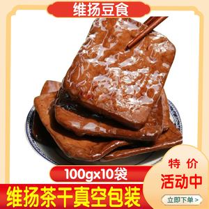 扬州特产美食风味小吃维扬豆制品五香茶干100克真空包装香干零食