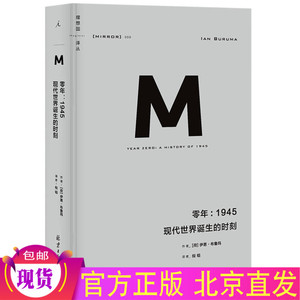 现货正版 理想国译丛009零年：1945 现代世界诞生的时刻 /伊恩·布鲁玛 政治秩序与政治衰败日本之镜罪行的报应野蛮大陆西方史书籍