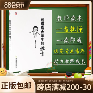 现货正版 创造适合学生的教育 冯恩洪 著 桃李书系中小学教师用书阅读