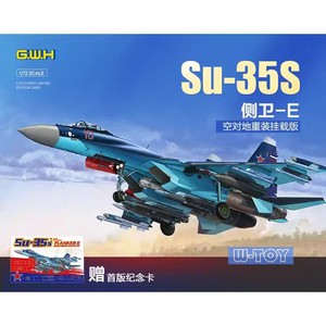 特价 GWH 长城 L7210 1/72 Su-35S 侧卫-E 多用途战斗机 拼装模型