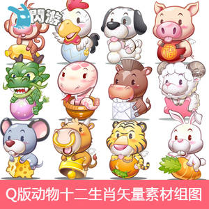 闪游素材# 卡通 q版 动物 形象设计 十二生肖龙蛇马羊 矢量素材