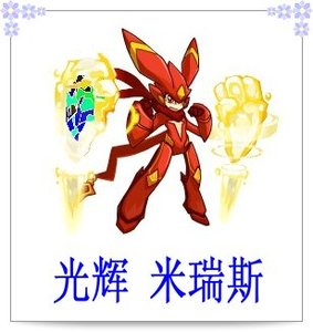 赛尔号代练光辉 米瑞斯 有3件套  魂印对boss有效!无需钻石.