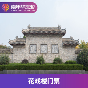 [花戏楼-大门票]安徽 亳州 花戏楼 大门票