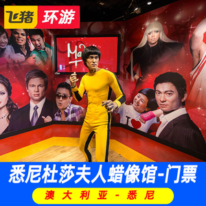 【悉尼杜莎夫人蜡像馆】悉尼杜莎夫人蜡像馆品牌,价格 - 阿里巴巴