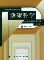 政策科学 公共政策分析导论 第二版 2003年版 陈振明 中国人民大学出版社 9787300025926教材 研究生本科专科教材 文法类