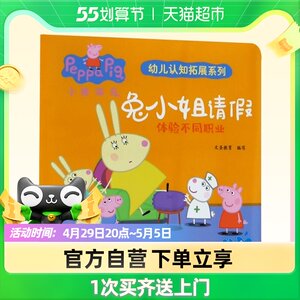 兔小姐请假(体验不同职业)/小猪佩奇我有好习惯行为引导系列