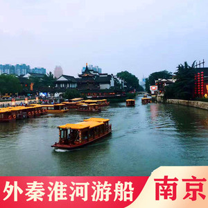 专营店天猫[秦淮河画舫-日游船票]南京夫子庙秦淮河游船门票0人付款