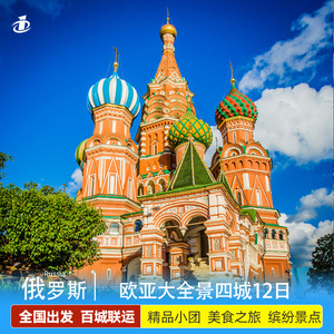 俄罗斯旅游跟团莫斯科+圣彼得堡+贝加尔湖+新西伯利亚4城12日